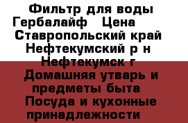 Фильтр для воды Гербалайф › Цена ­ 11 - Ставропольский край, Нефтекумский р-н, Нефтекумск г. Домашняя утварь и предметы быта » Посуда и кухонные принадлежности   